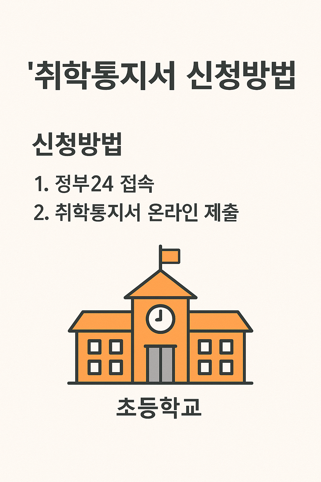 정부24 취학통지서 발급방법