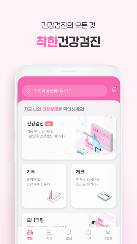 착한의사, 국내 No.1 건강검진 플랫폼, 건강검진, 건강검진 예약부터 검진결과조회, 의료인상담까지