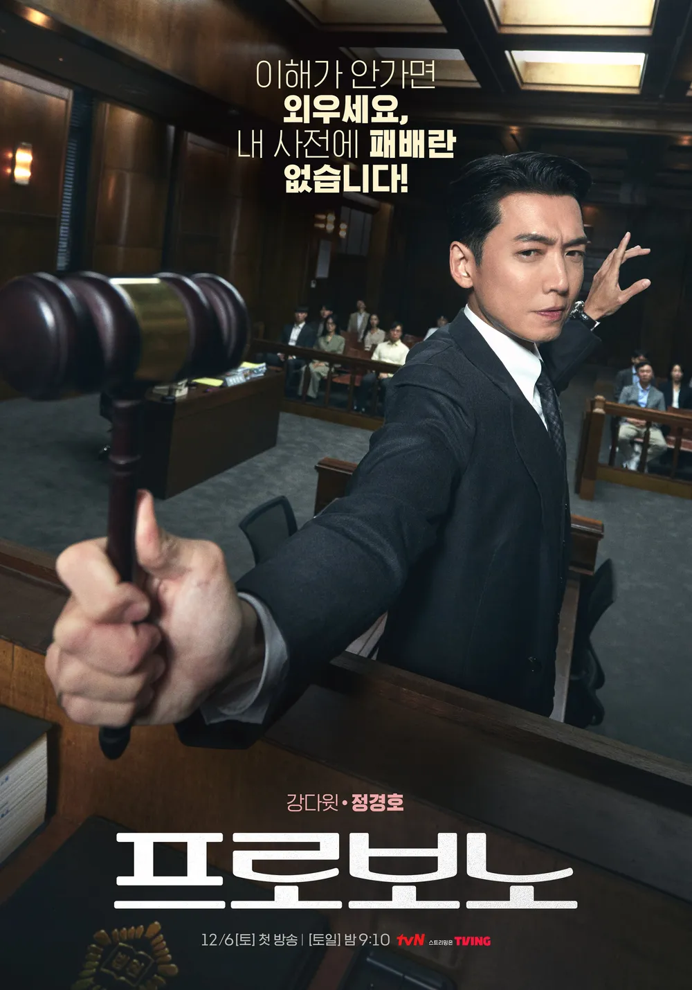 tvN 토일드라마 프로보노 몇부작 방송 날짜 시간 출연진 OTT 다시보기