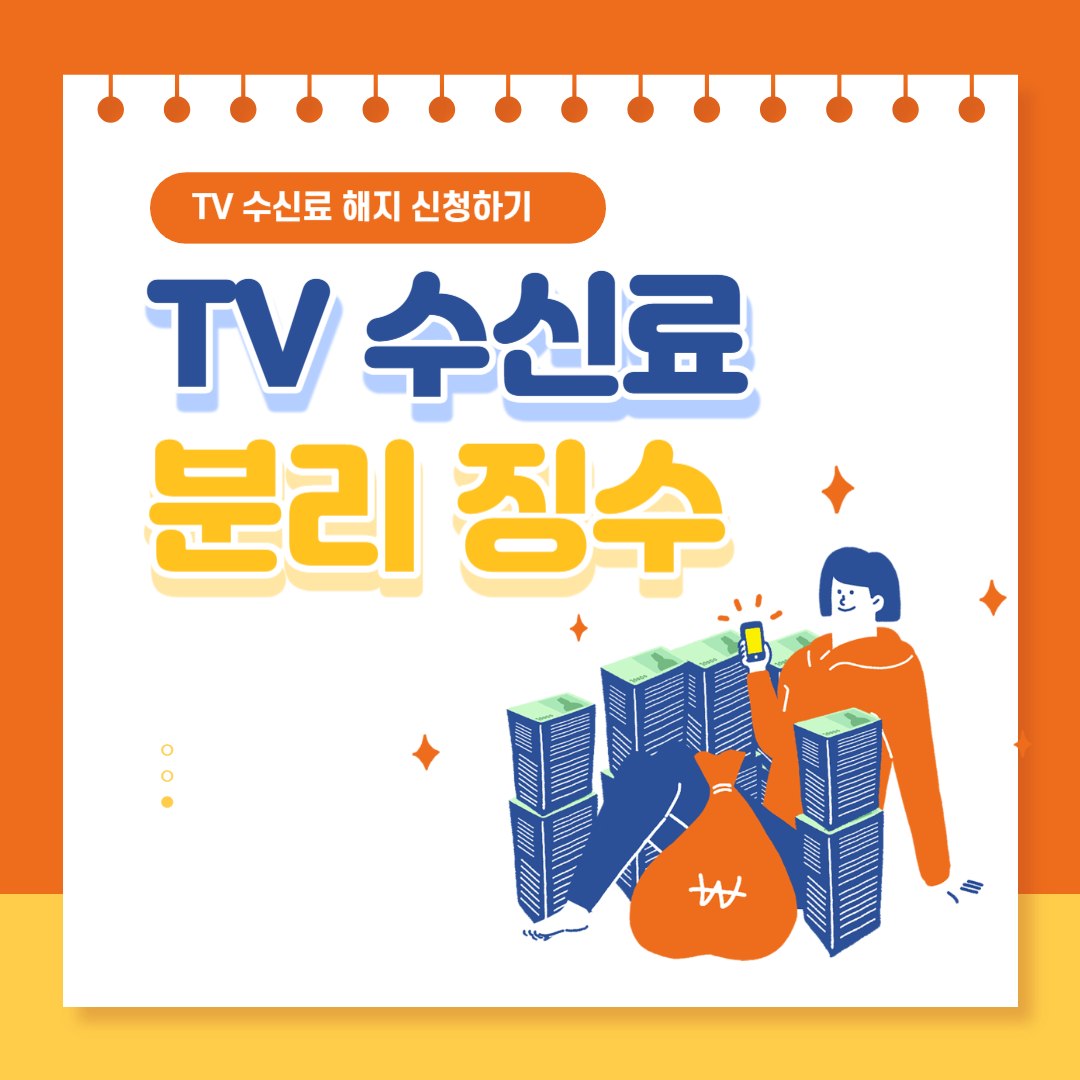 TV수신료 분리징수