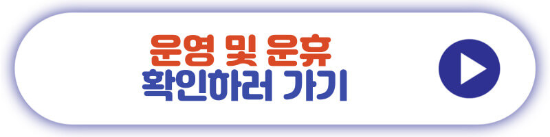 운영 및 운휴