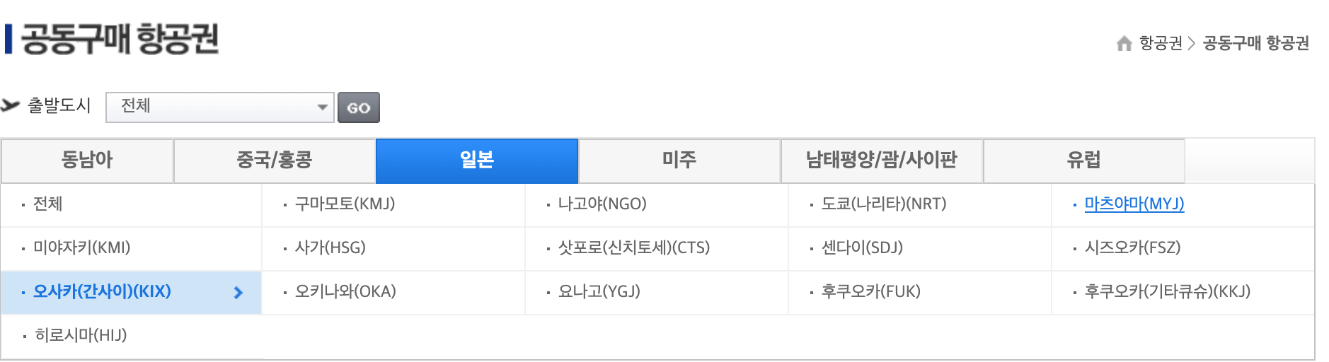 항공권예약 (모두투어, 하나투어), 공동구매항공권, 땡처리항공권