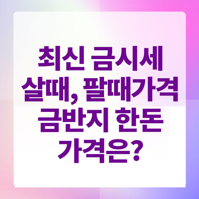 금시세