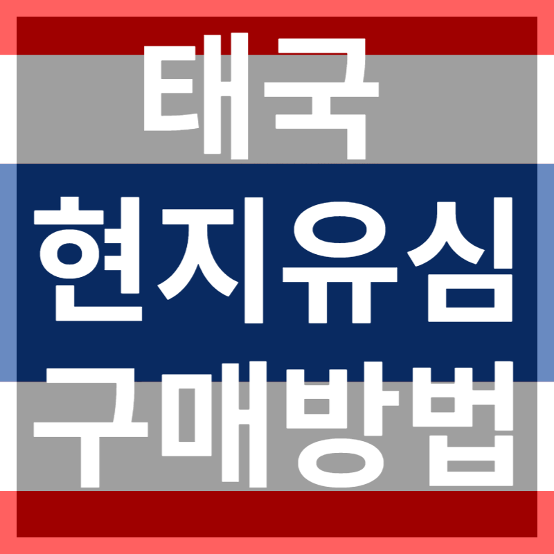 태국 현지 유심 및 교통 카드 구매방법