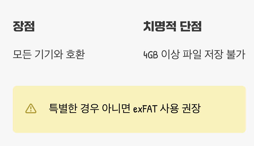 옛날 언어, 'FAT32'는 이제 그만