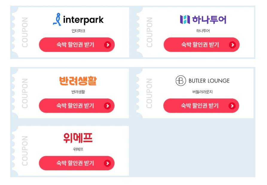 숙박세일페스타 할인쿠폰