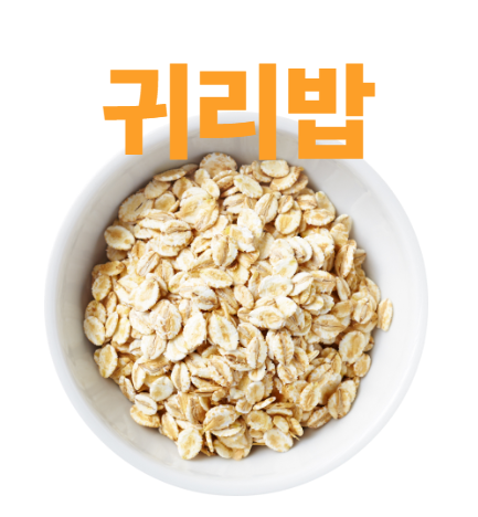 귀리밥