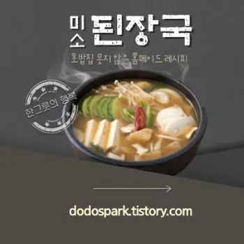 따뜻한 미소된장국 한사발과 한그릇의 행복 레시피 문구