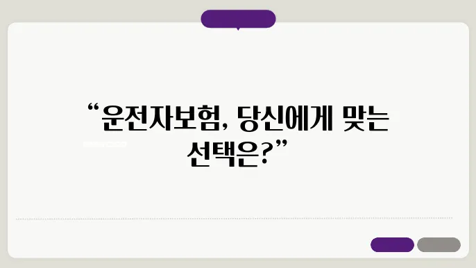 운전자보험 비교 방법과 적정가격은?