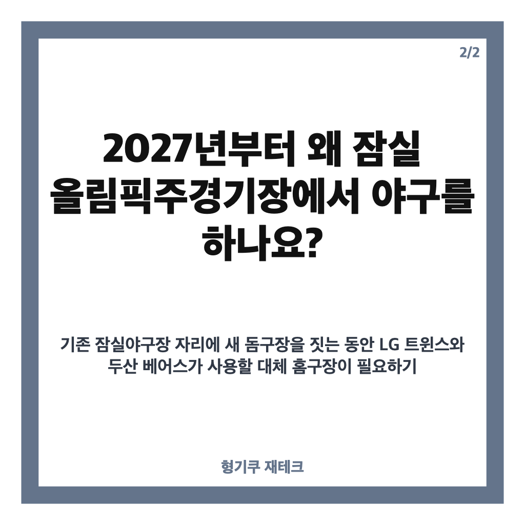 미리보는 잠실임시 야구장, 2027년부터 달라지는 좌석 규모와 그라운드 규격 카드뉴스 2