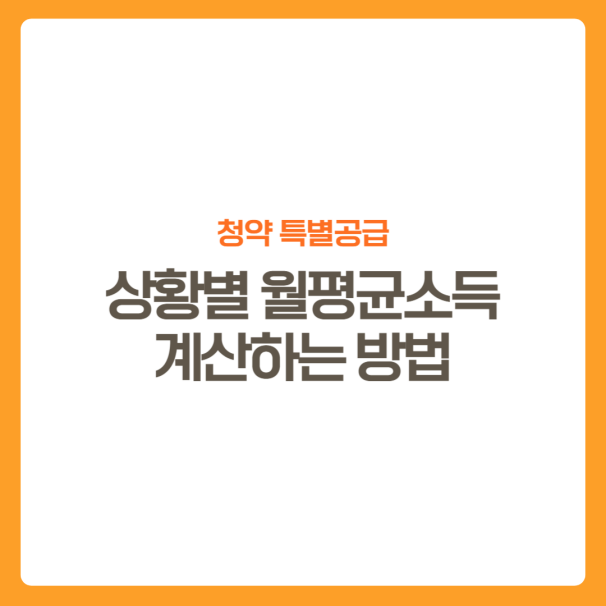 썸네일-특별공급-월평균소득계산방법