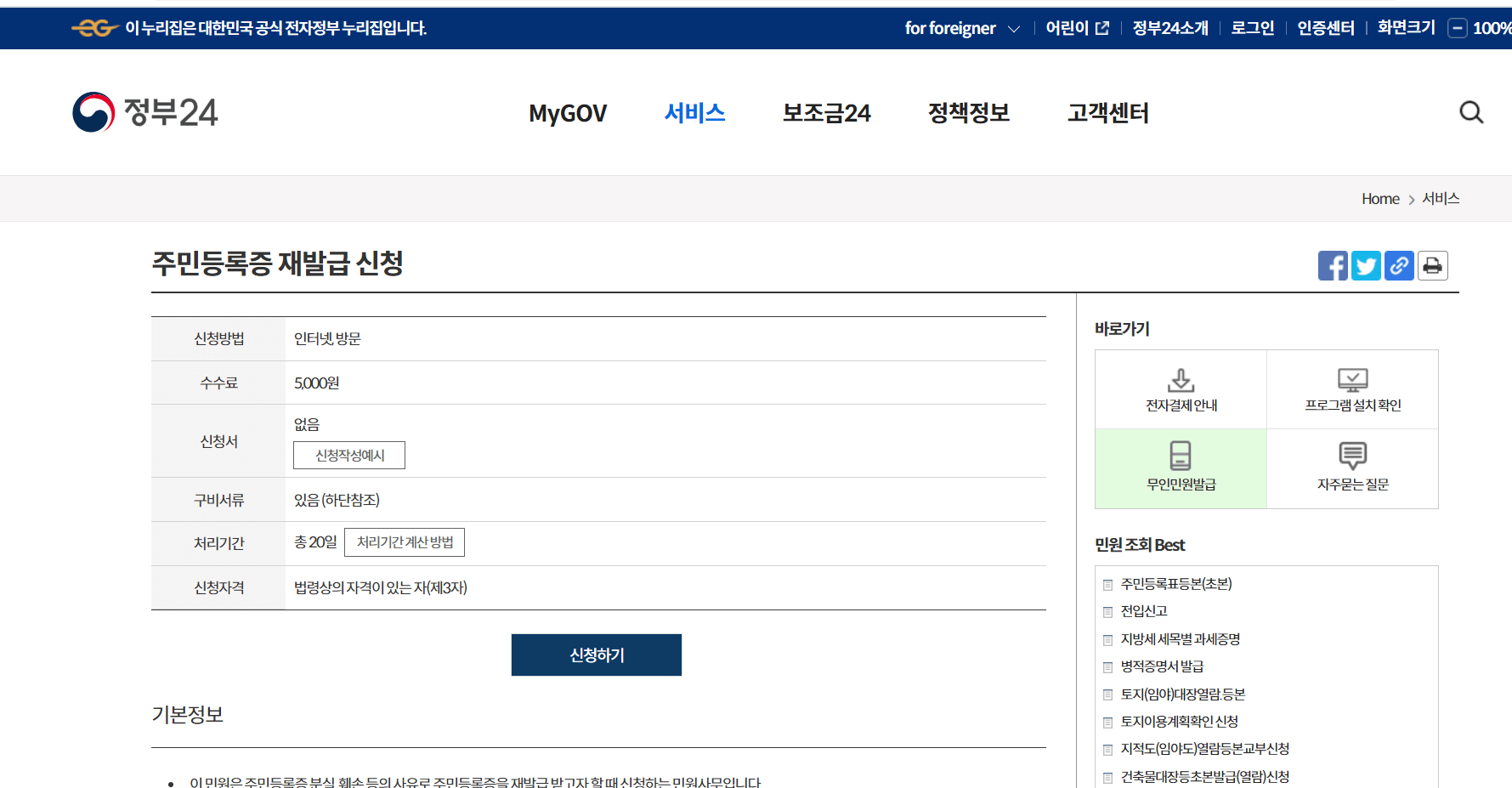 주민등록증 재발급 신청에 들어가면 나오는 화면입니다. 여기서 신청하기를 누르시면 됩니다.
