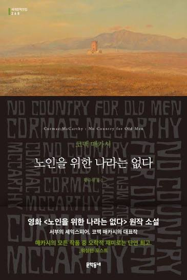 코맥 매카시의 소설 노인을 위한 나라는 없다 한국어판 표지