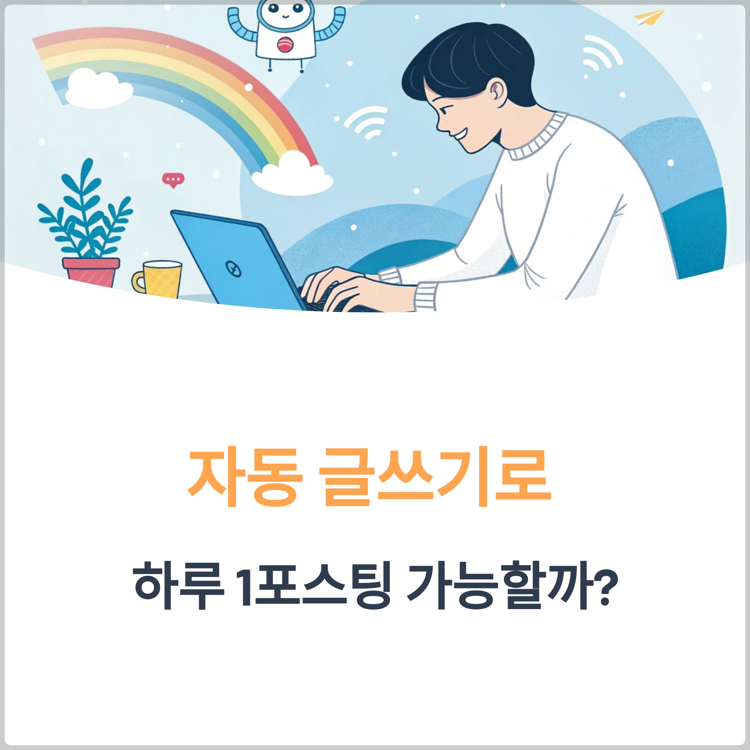 자동 글쓰기로 하루 1포스팅