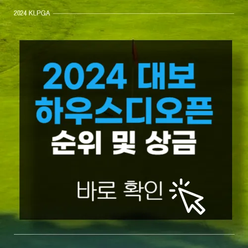 대보하우스디 오픈 우승상금 최종순위