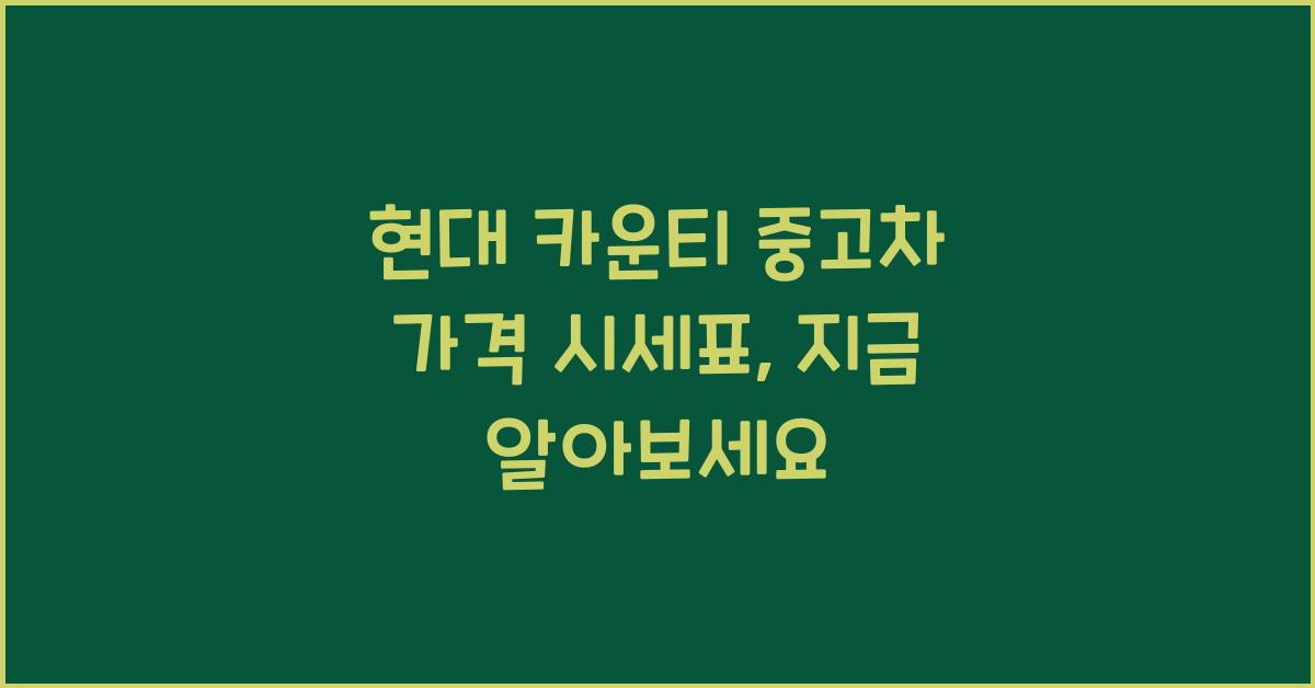 현대 카운티 중고차 가격 시세표