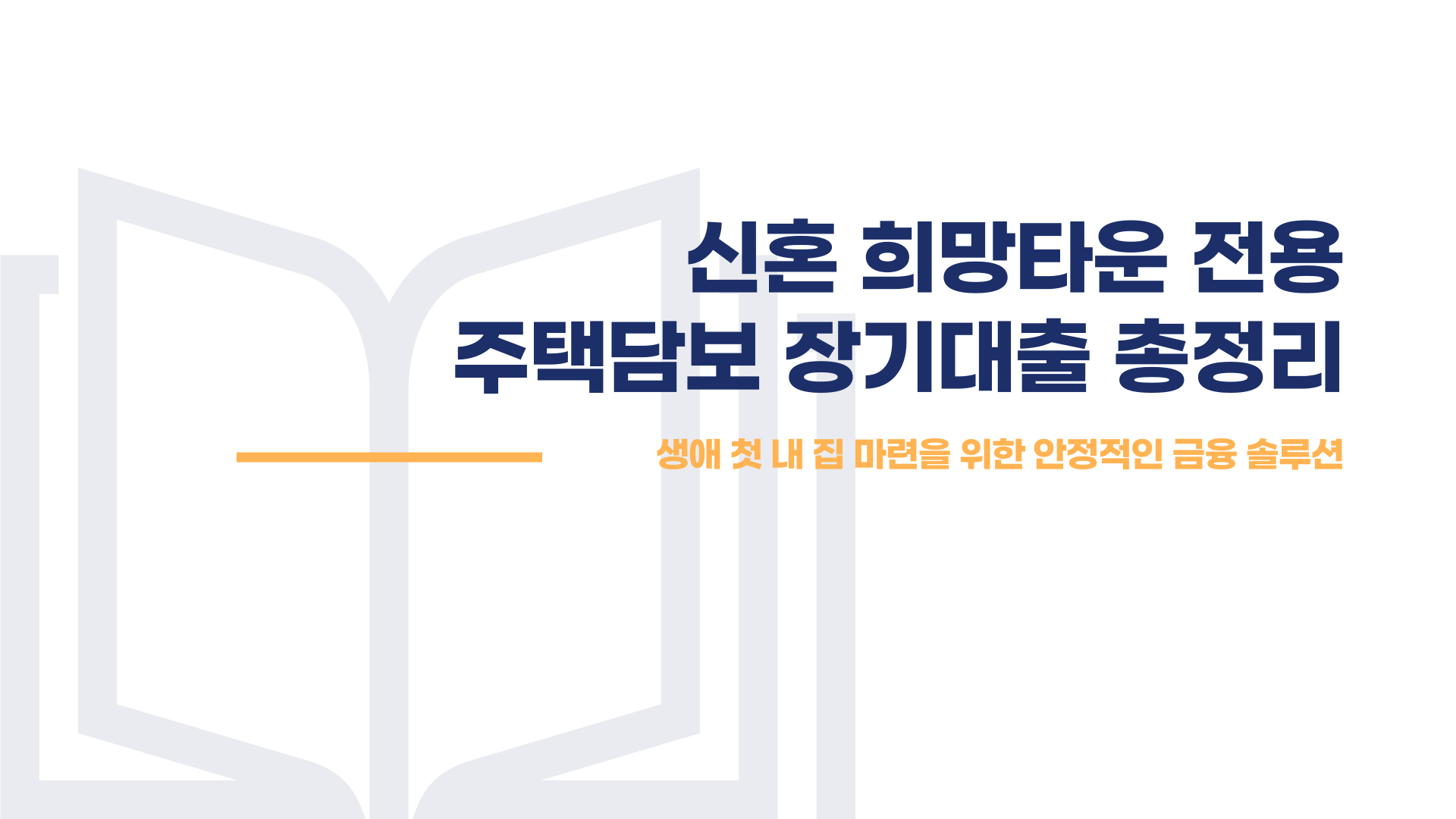신혼 희망타운 주택담보대출 총정리 블로그 글 이미지 1