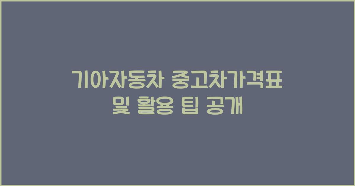 기아자동차 중고차가격표