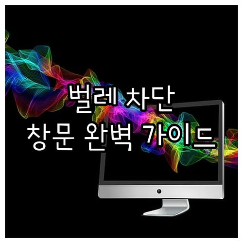 창문 벌레 차단 완벽 가이드 틈새 관..