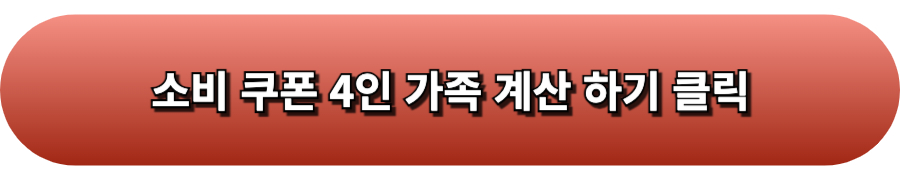 소비쿠폰