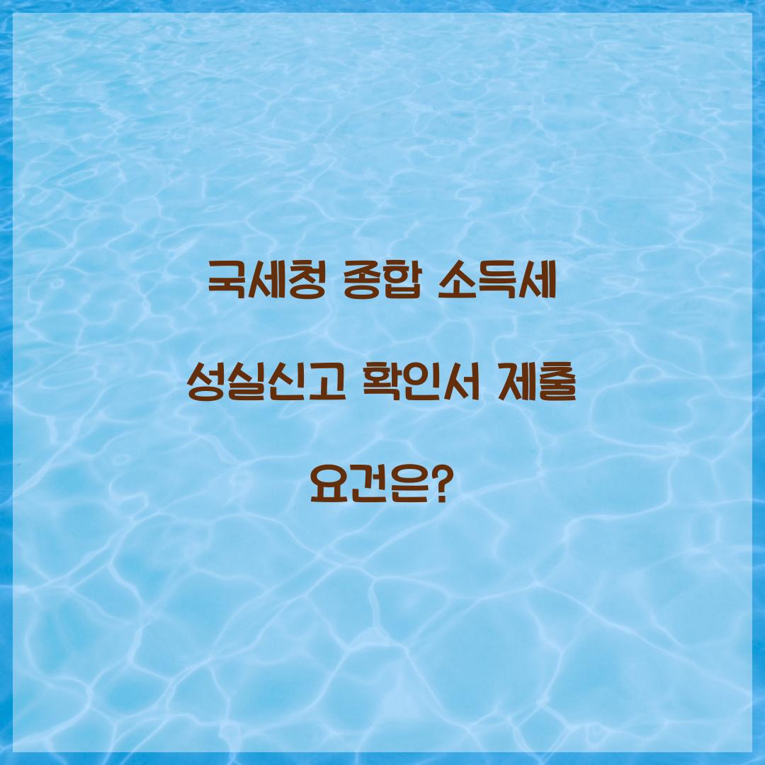 국세청 종합 소득세 성실신고 확인서 제출 요건