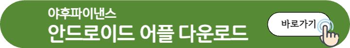 야후파이낸스안드로이드어플다운