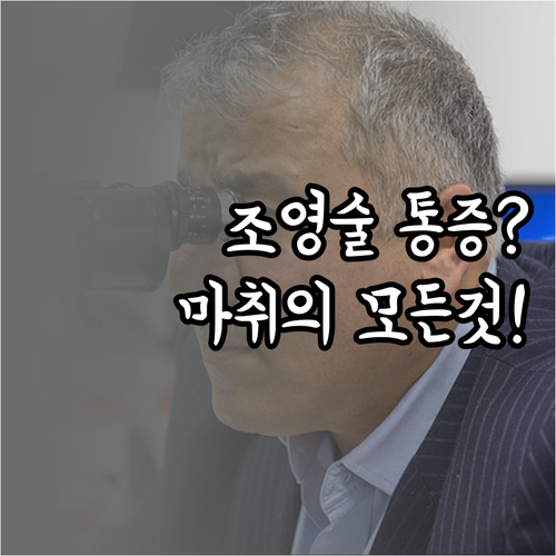 나팔관 조영술 마취 여부와 통증 완화..
