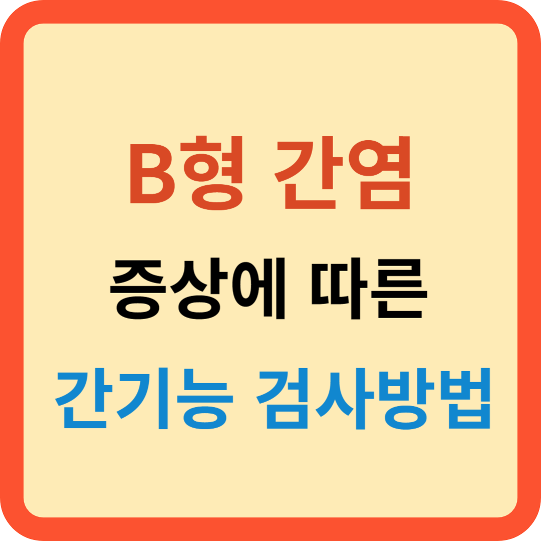 B형 간염 증상에 따른 간기능 검사 방법