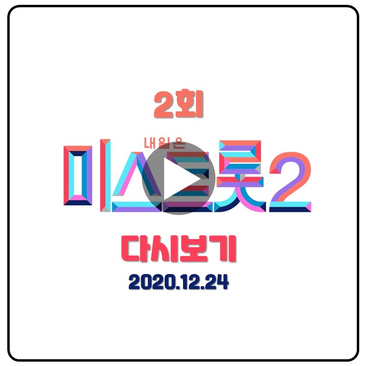 미스트롯2-2회-방송-다시보기-(재방송)-내용요약-시청률은-클린버전 