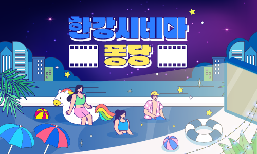 한강시네마 퐁당