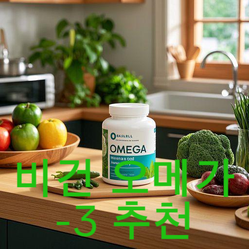 비건도 안심! 고흡수 식물성 오메가-3 보충제