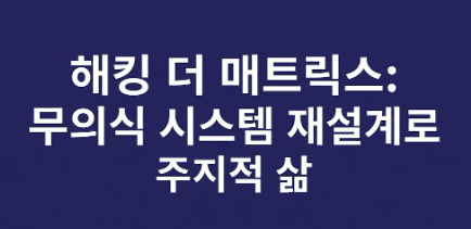 해킹 더 매트릭스: 시스템 순응 No / 종이에 사고 해킹 Yes / 무의식 재설계 전략 / 팩트 기반 데이터로 주체성 회복