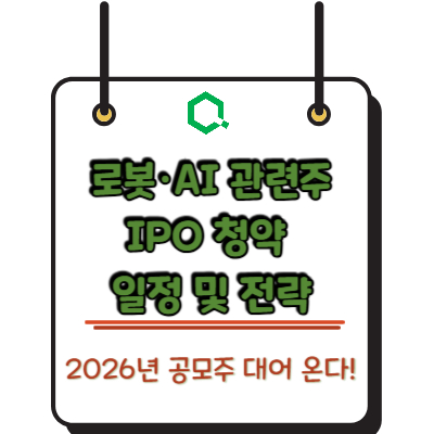 2026년 공모주 대어 온다! 로봇·AI 관련주 IPO 청약 일정 및 전략