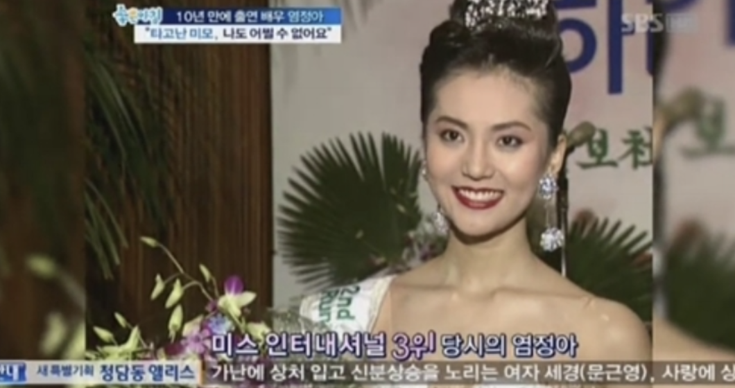 염정아 나이 20대 젊은 시절 미스인터내셔널 3위 당시의 모습