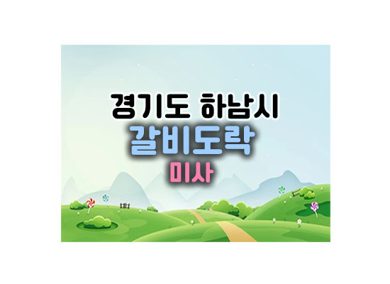 갈비도락대표이미지