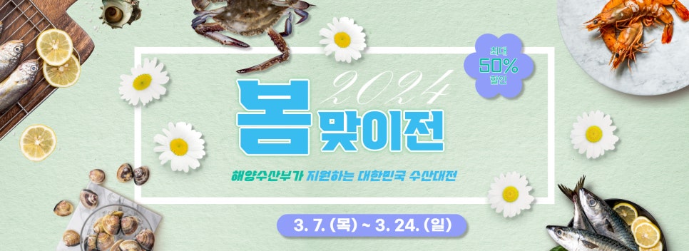 수산대전 봄맞이전 3. 7 ~3. 24