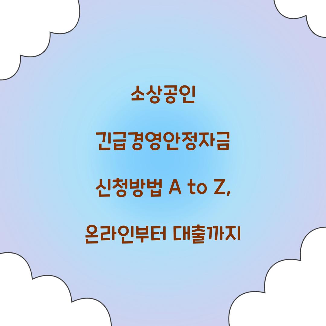 소상공인 긴급경영안정자금 신청방법 A to Z: 온라인부터 대출까지