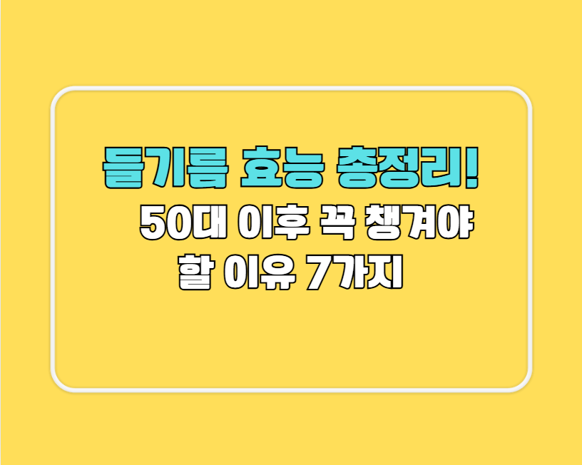 들기름 효능 총정리!