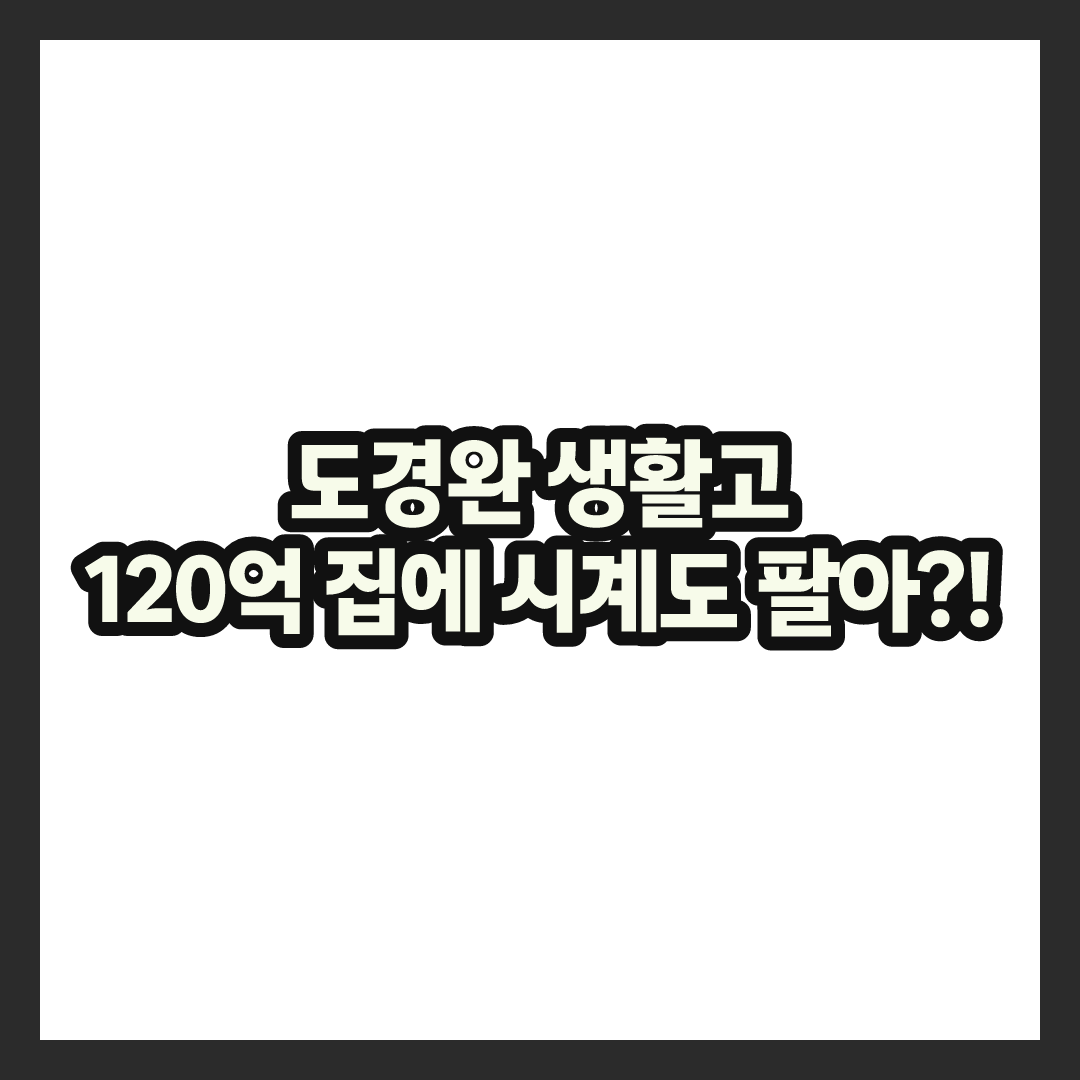 도경완 생활고 논란, 120억 자택 살면서 시계까지 팔았다는 진짜 사정