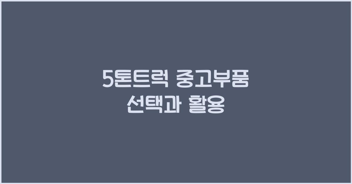 5톤트럭 중고부품