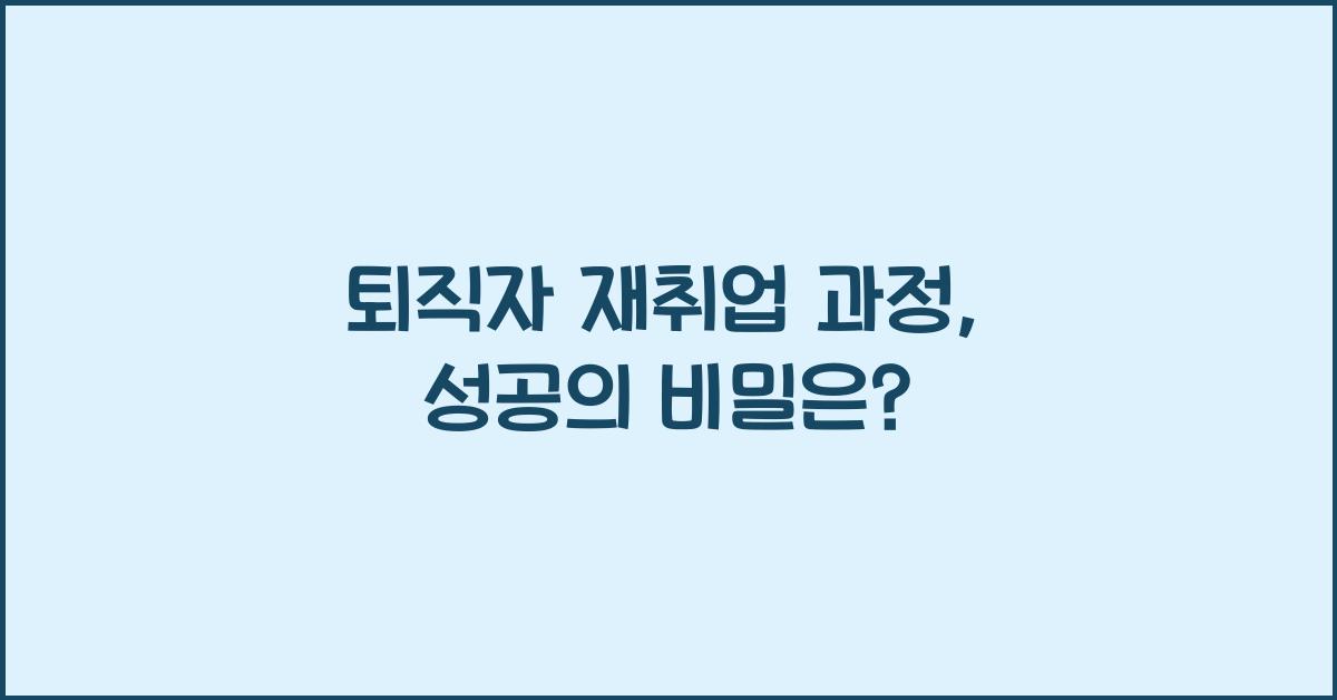 퇴직자 재취업 과정