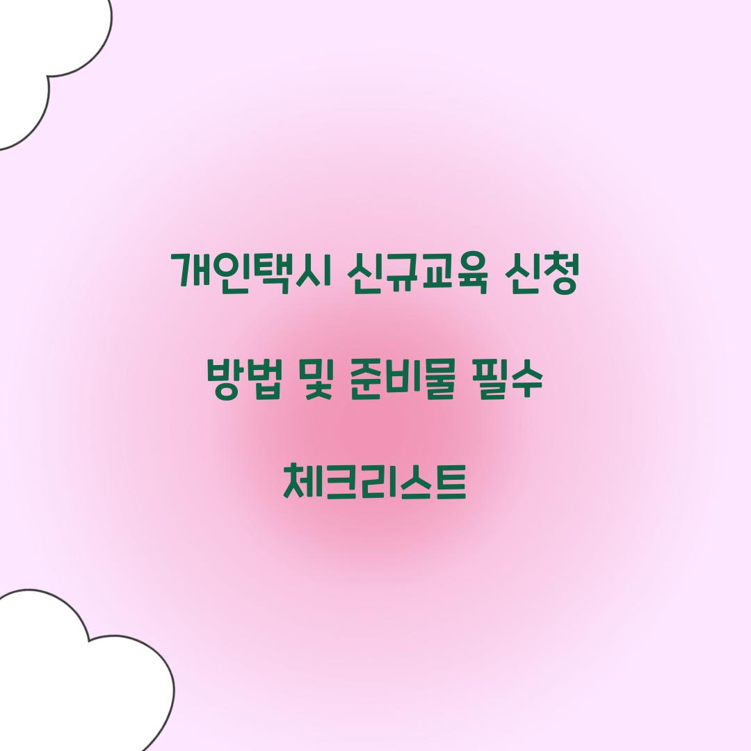 개인택시 신규교육 신청