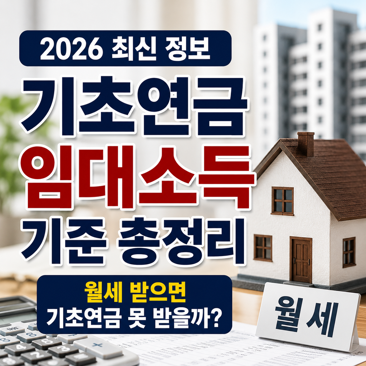 기초연금 임대소득 기준 총정리, 월세 받으면 기초연금 못 받을까? (2026 최신)