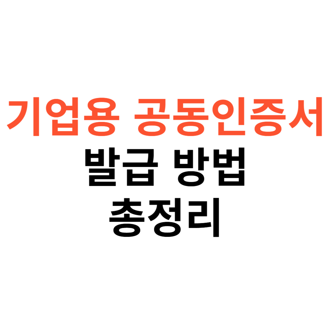기업용 공동인증서