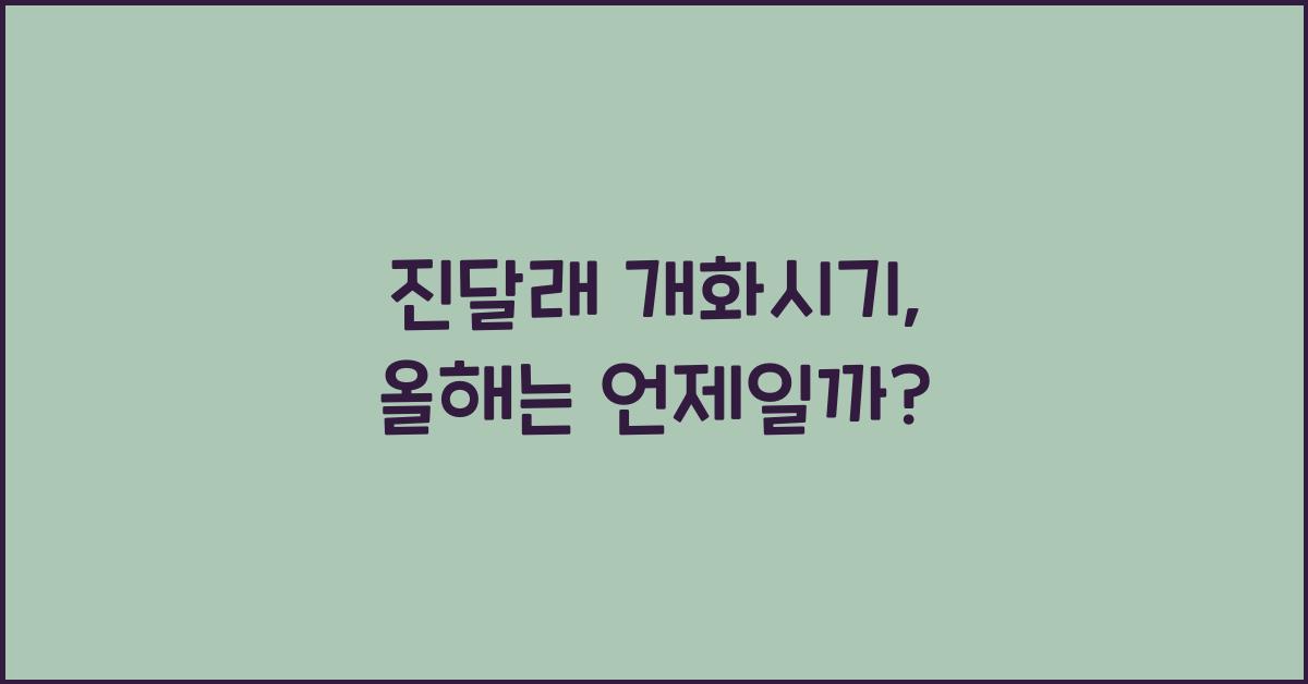 진달래 개화시기