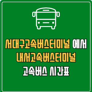 서대구고속버스터미널에서 내서고속버스터미널 고속버스 시간표 요금 예매