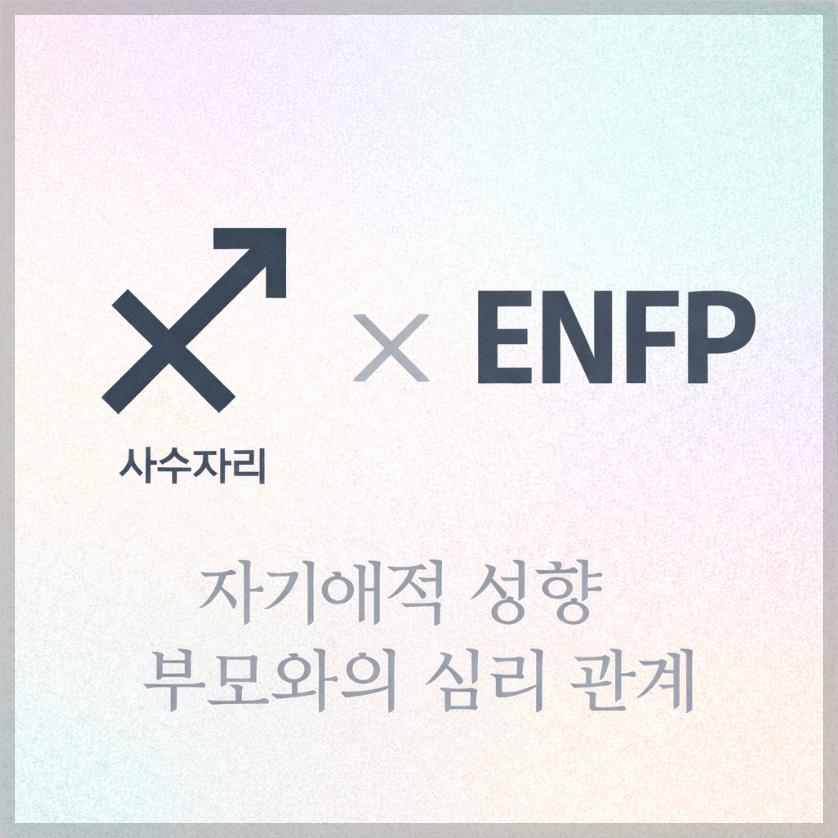 alt="자기애적 성향 부모와 사수자리&ENFP 자녀의 심리 관계를 의미하는 그래픽 커버."