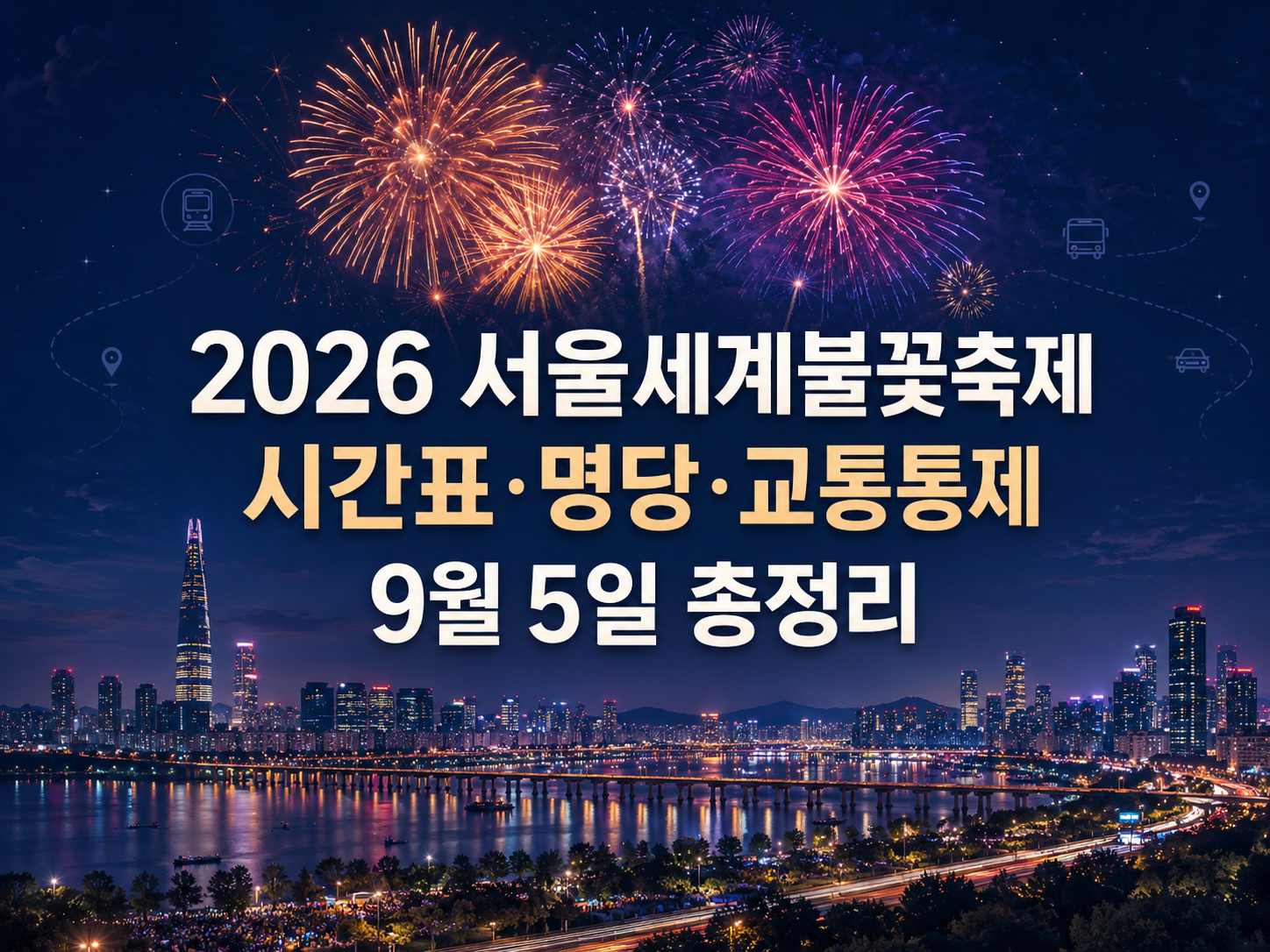 2026 서울세계불꽃축제 시간표·명당·교통통제|9월 5일 여의나루역·주차 총정리