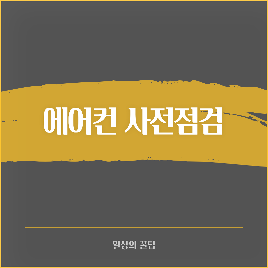 에어컨 사전점검 체크리스트