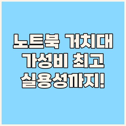 휴대용 노트북 거치대 추천 가성비와 ..